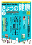 きょうの健康 2008年8月