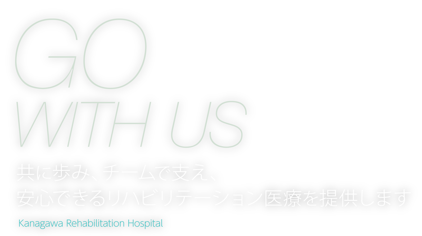 WALK WITH US 共に歩み、チームで支え、安心できるリハビリテーション医療を提供します